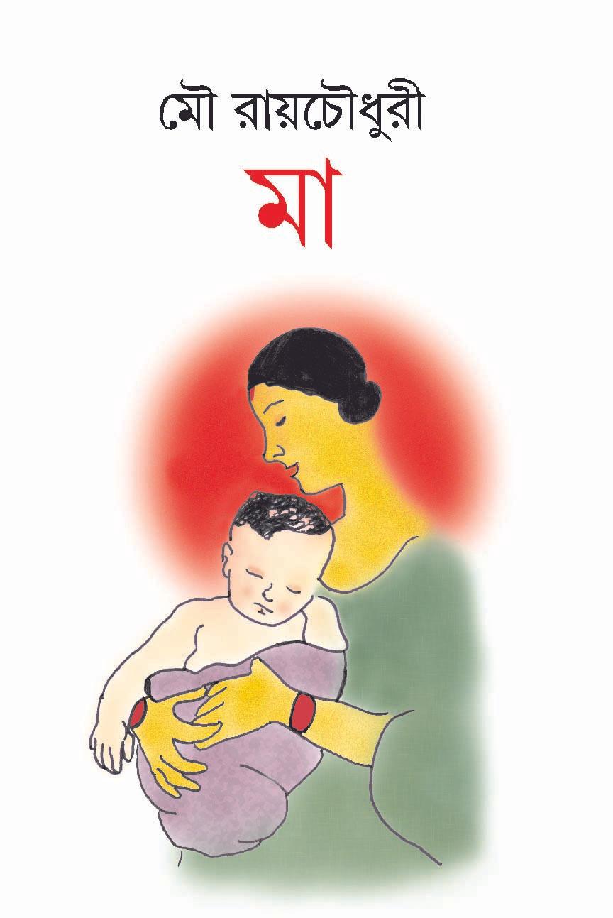 মা - মৌ রায়চৌধুরী
