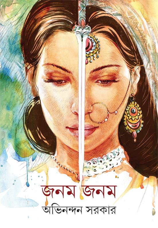 জনম জনম