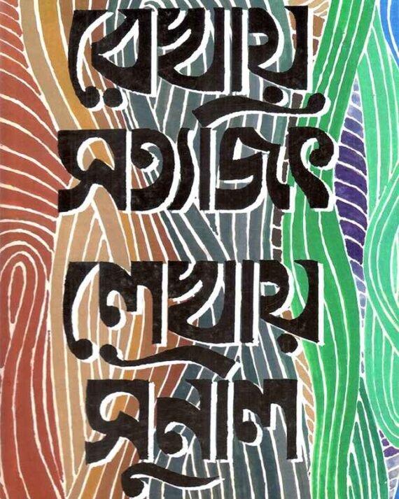 রেখায় সত্যজিৎ লেখায় সুনীল