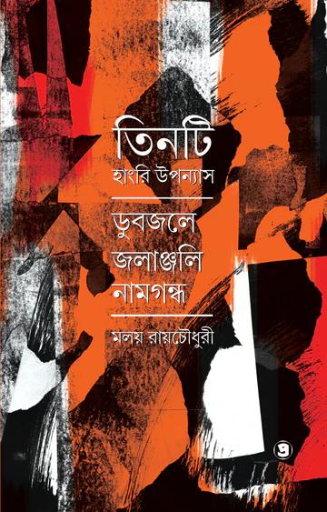 তিনটি হাংরি উপন্যাস
