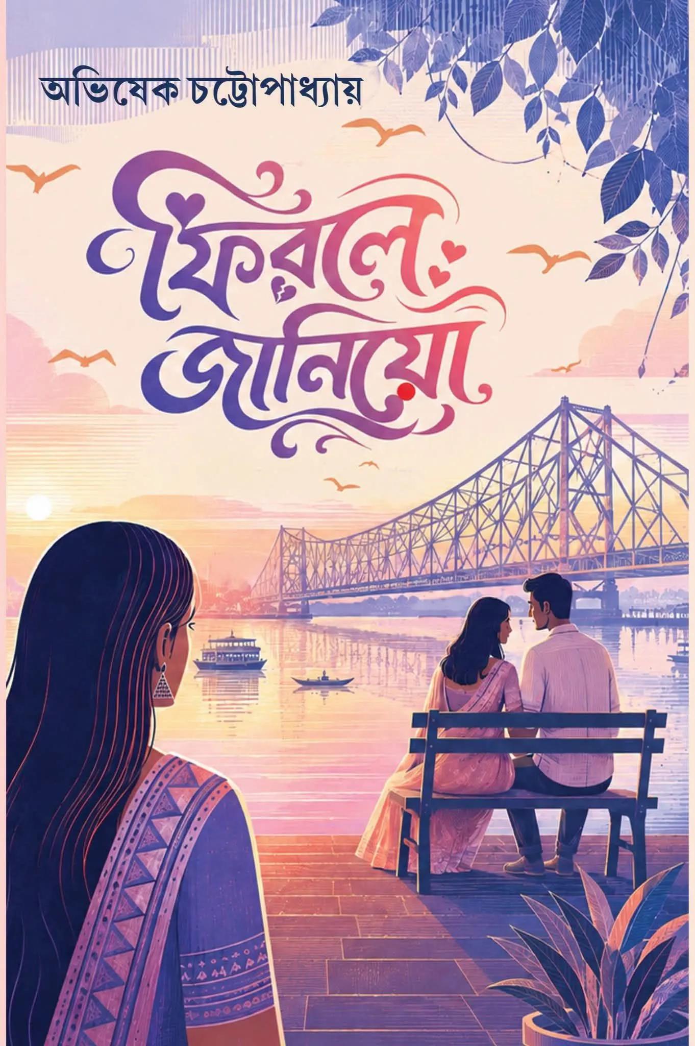 ফিরলে জানিয়ো