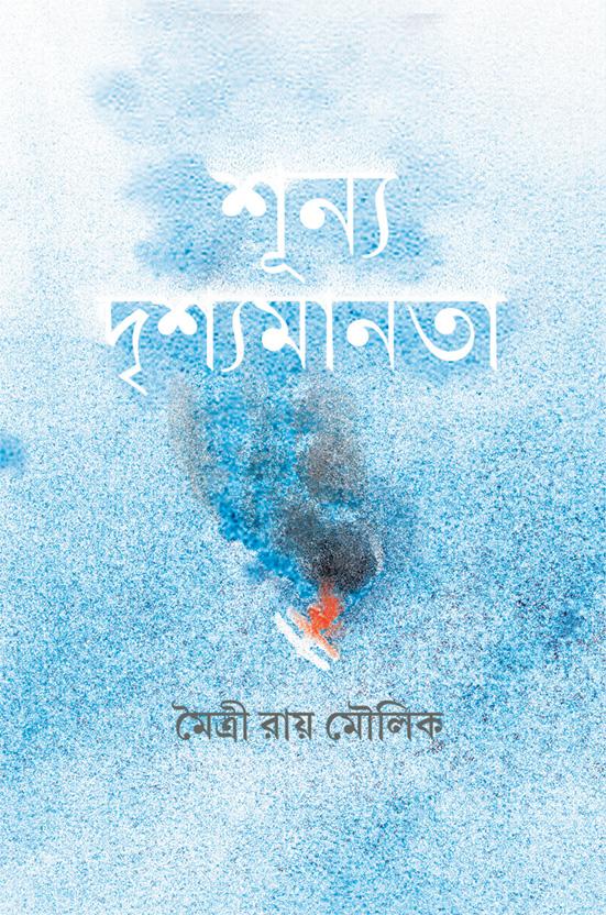 শূন্য দৃশ্যমানতা
