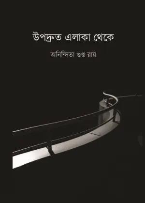 উপদ্রুত এলাকা থেকে
