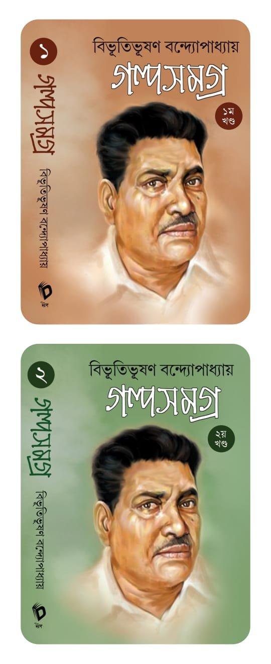 গল্প সমগ্র ২ খণ্ডটি একত্রে