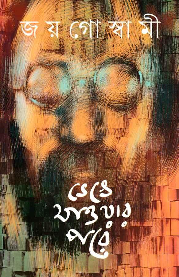 ভেঙে যাওয়ার পরে