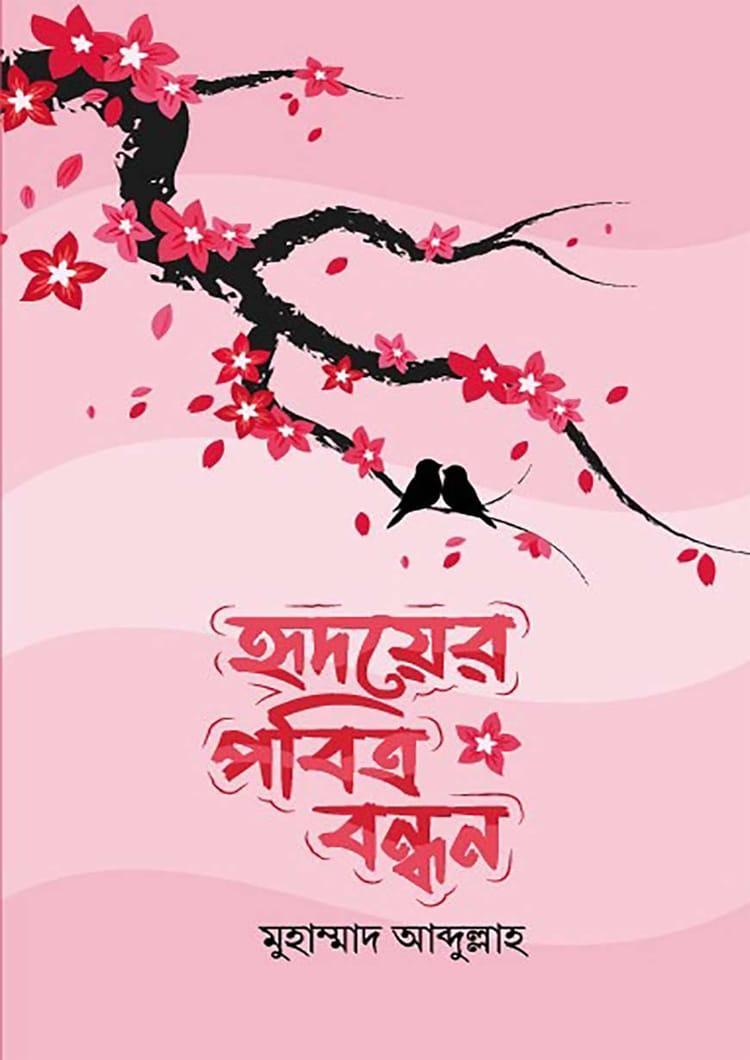 হৃদয়ের পবিত্র বন্ধন