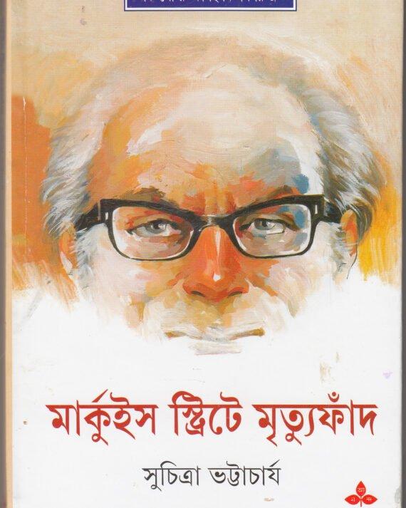 মার্কুইস স্ট্রিটে মৃত্যুফাঁদ