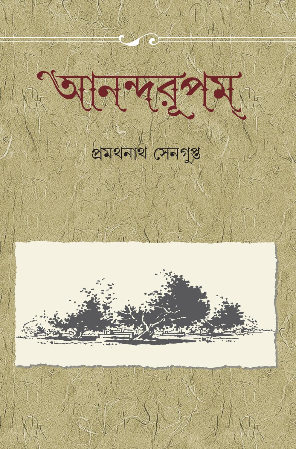 আনন্দরূপম