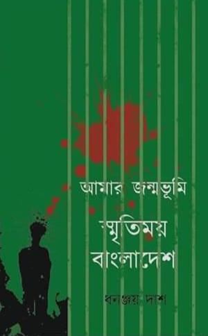 আমার জন্মভূমি স্মৃতিময় বাংলাদেশ