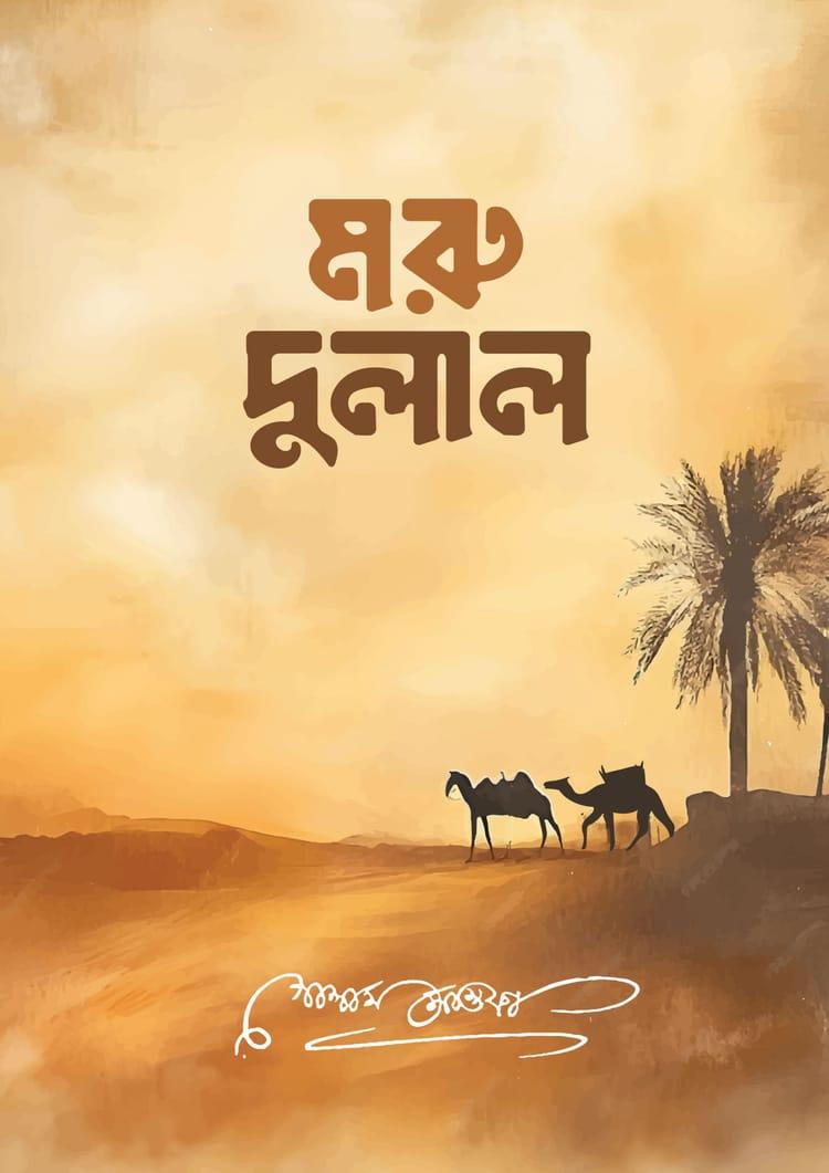 মরু-দুলাল
