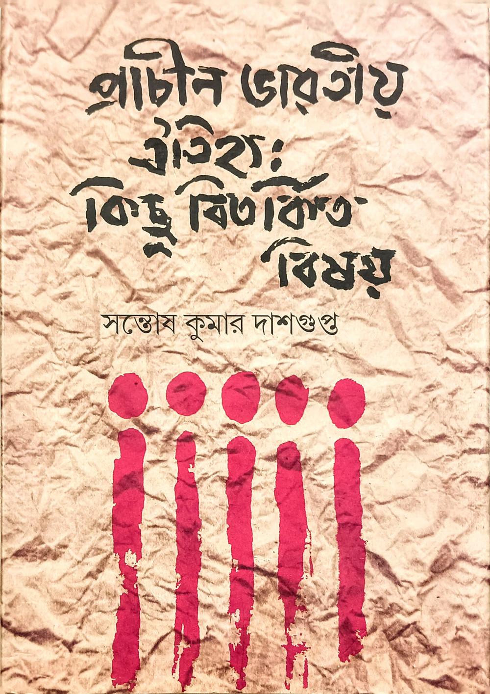 প্রাচীন ভারতীয় ঐতিহ্য: কিছু বিতর্কিত বিষয়
