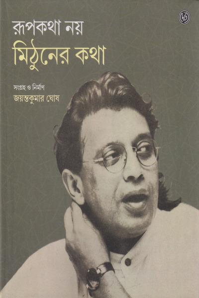 রূপকথা নয় মিঠুনের কথা