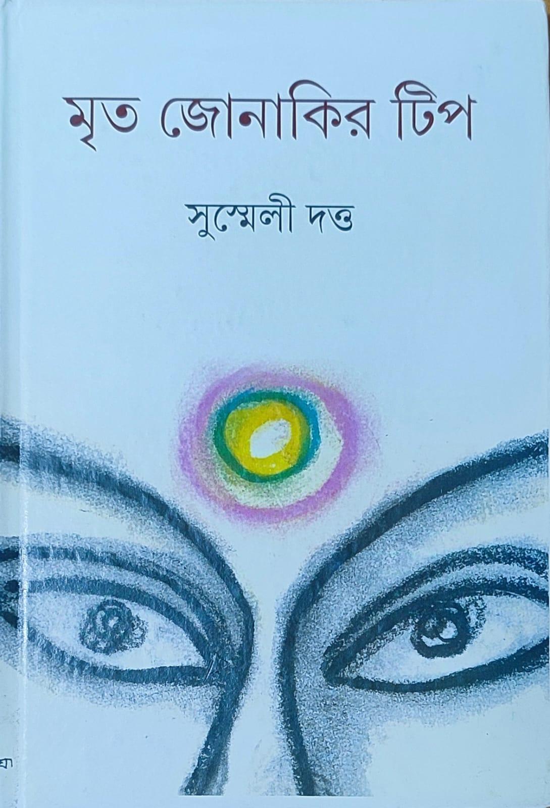 মৃত জোনাকির টিপ