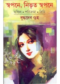 স্বপনে, নিভৃত স্বপনে স্বপ্নীল • পরিক্রমা • ড্রিমী