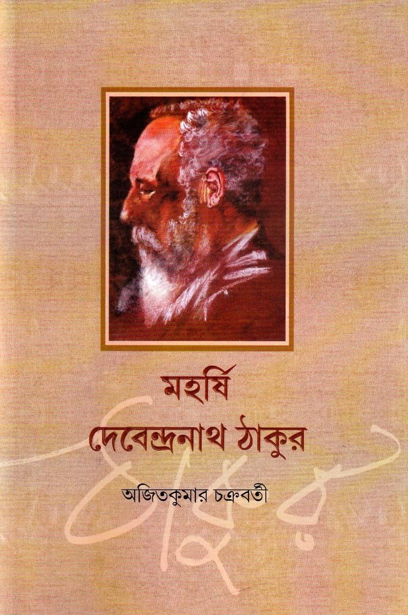 মহর্ষি দেবেন্দ্রনাথ ঠাকুর