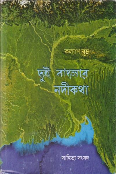 দুই বাংলার নদীকথা