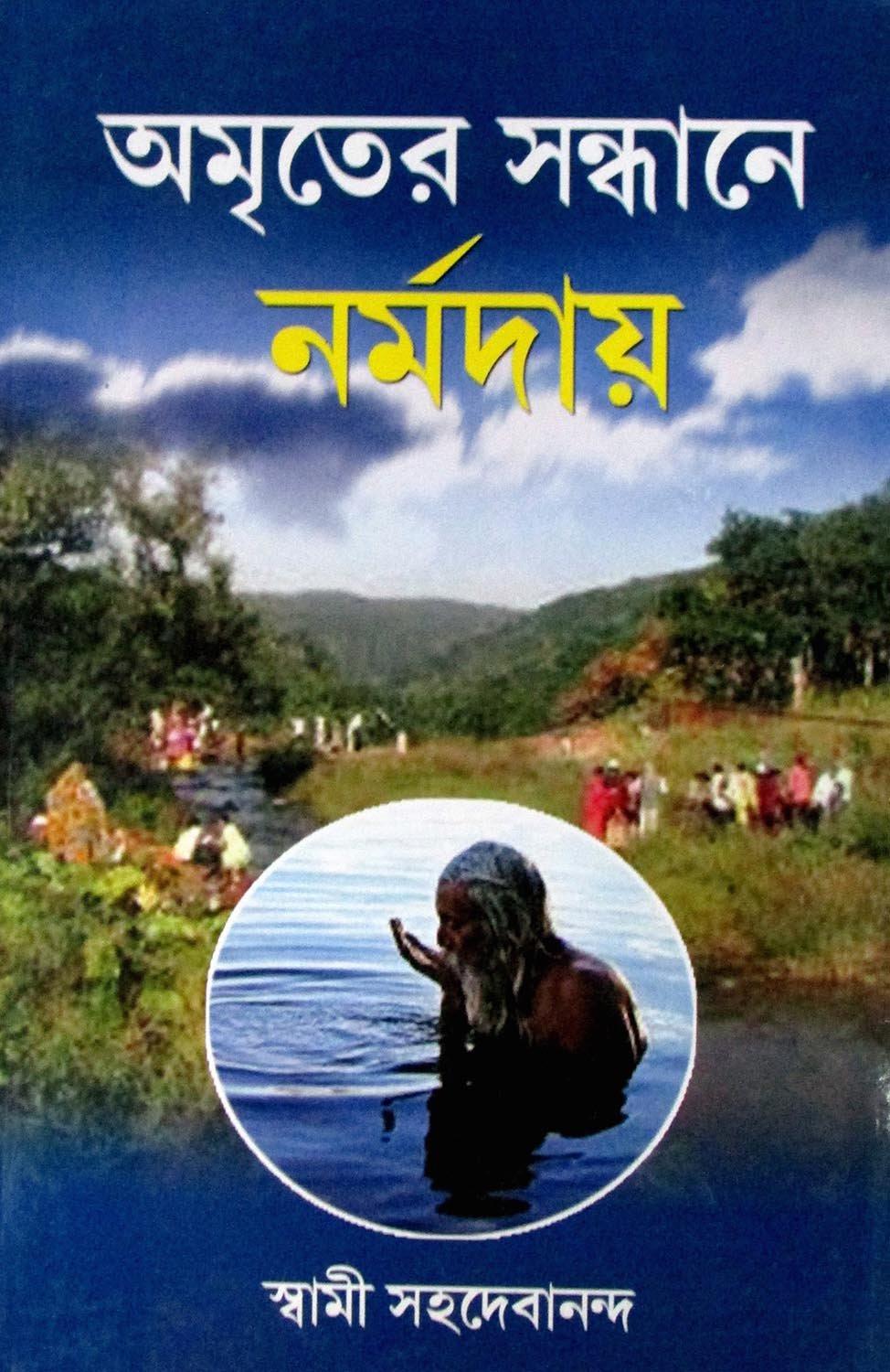অমৃতের সন্ধানে নর্মদায়