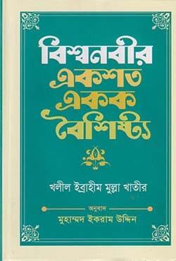 বিশ্বনবীর একশত একক বৈশিষ্ট্য
