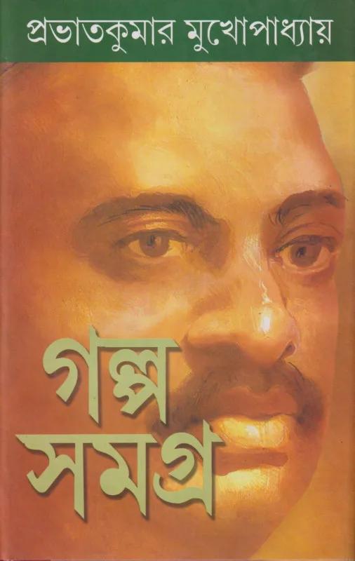 প্রভাতকুমার মুখোপাধ্যায় গল্প সমগ্র ২ টি খণ্ড একত্রে