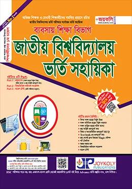 জয়কলি জাতীয় বিশ্ববিদ্যালয় ভর্তি সহায়িকা ব্যবসায় শিক্ষা বিভাগ - শিক্ষাবর্ষ ২০২৬-২৭