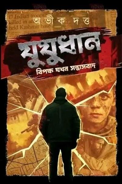 যুযুধান