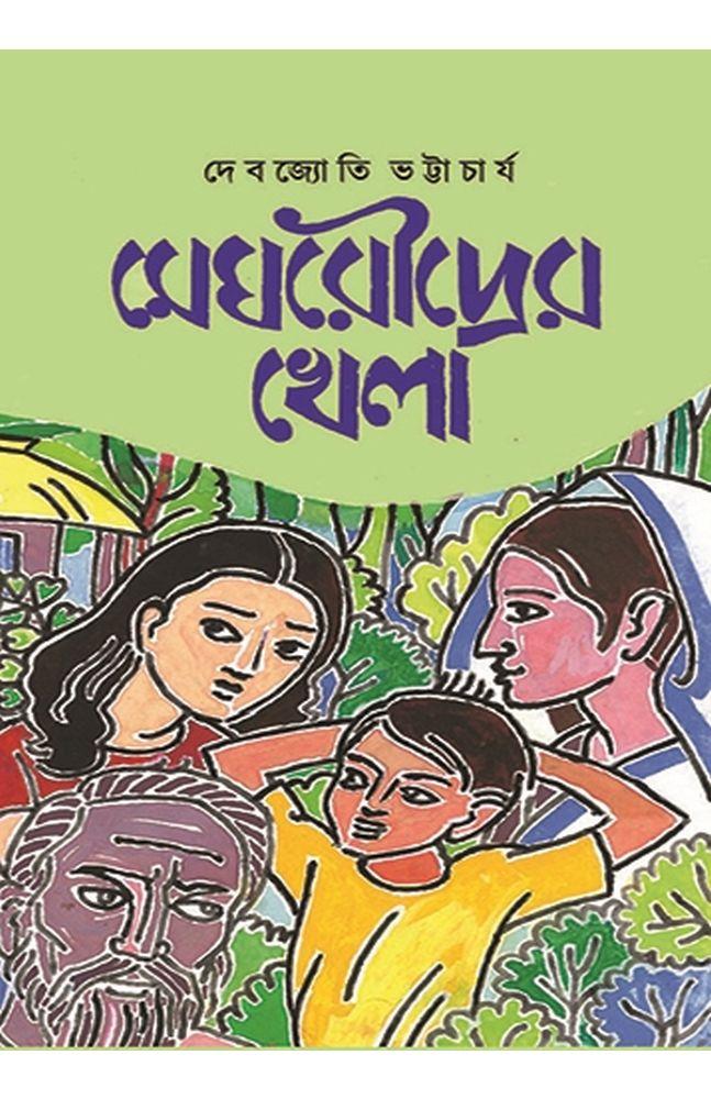 মেঘরৌদ্রের খেলা