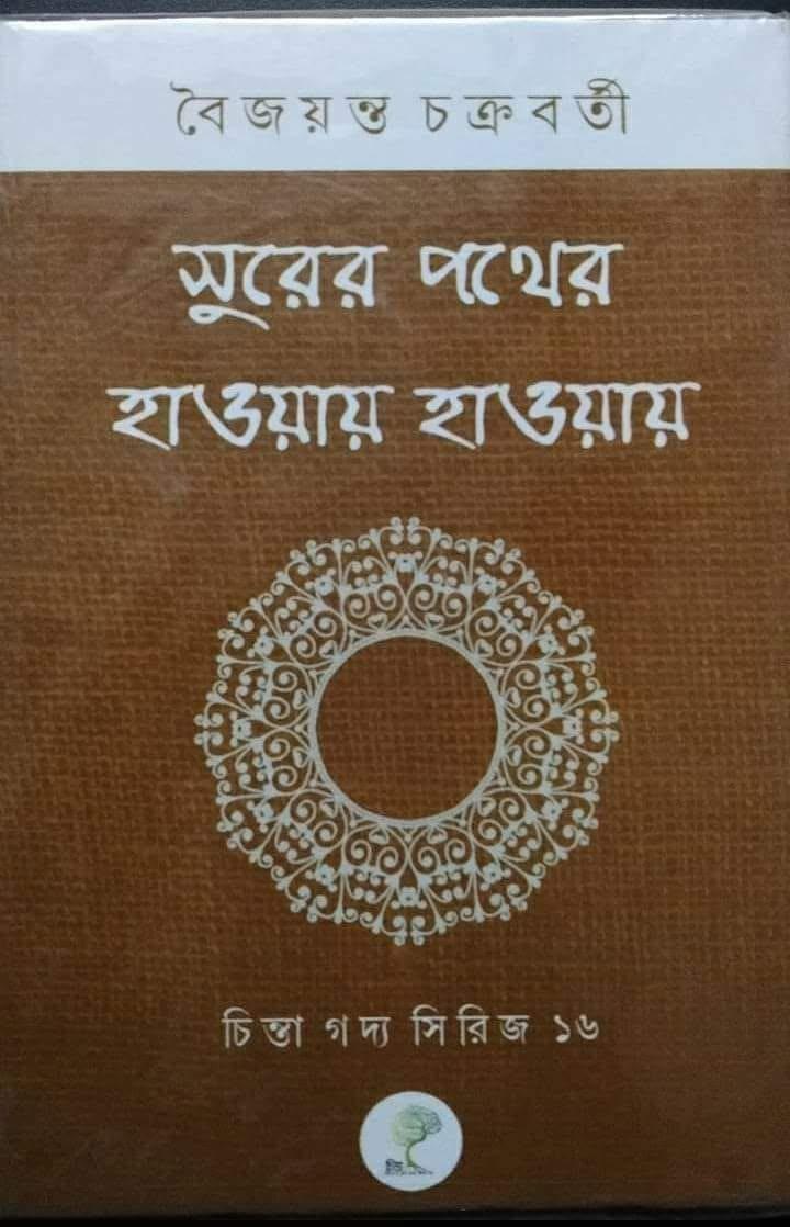 সুরের পথের হাওয়ায় হাওয়ায়