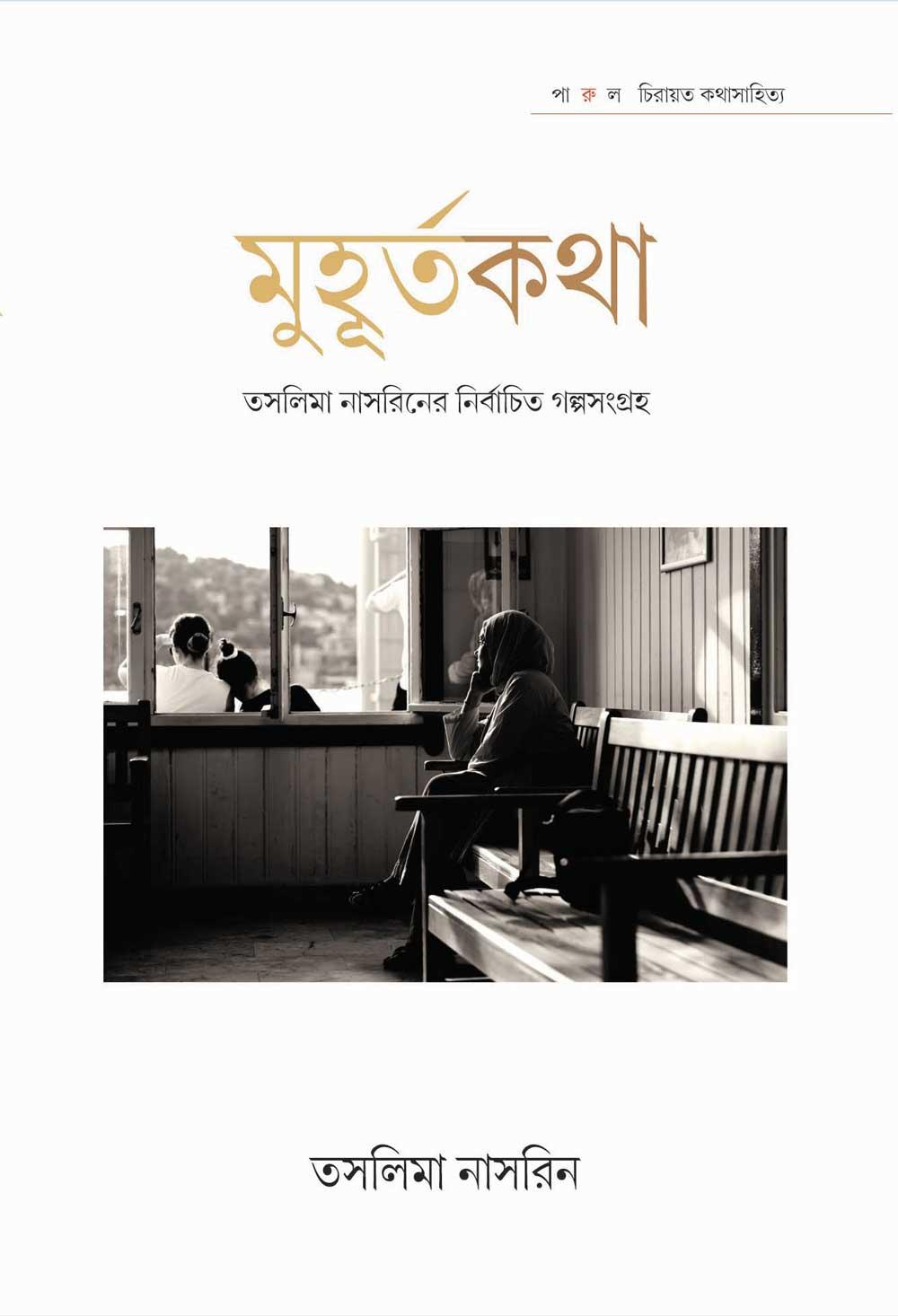 মুহূর্তকথা - তসলিমা নাসরিন