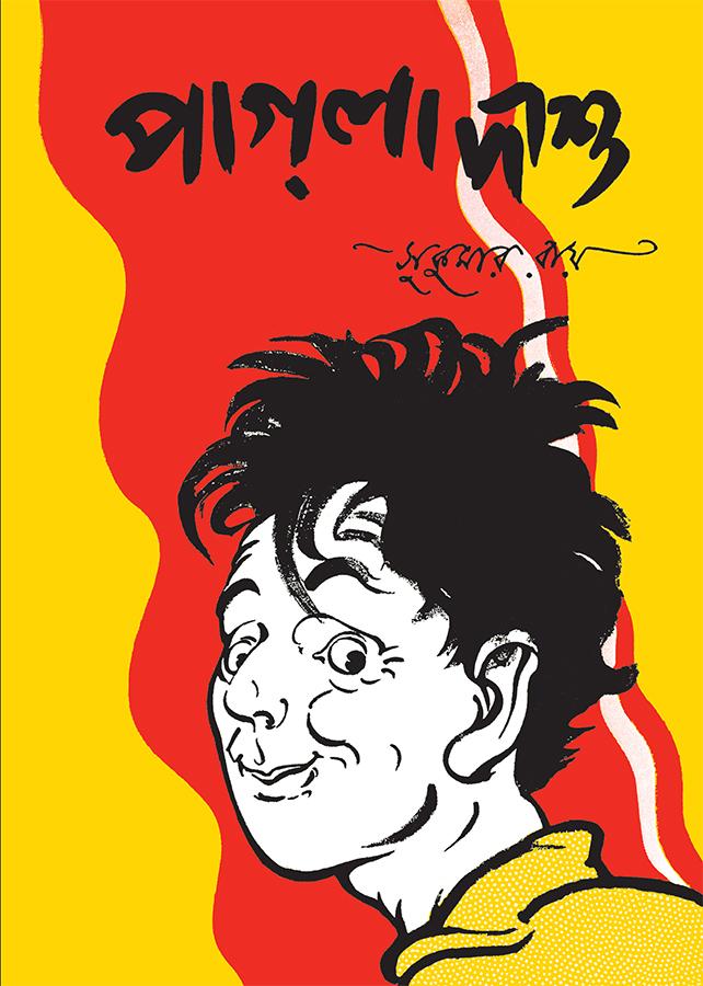 পাগলা দাশু - সুকুমার রায়