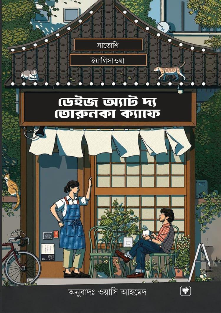 ডেইজ অ্যাট দ্য তোরুনকা ক্যাফে - প্রিমিয়াম পাবলিকেশন্স