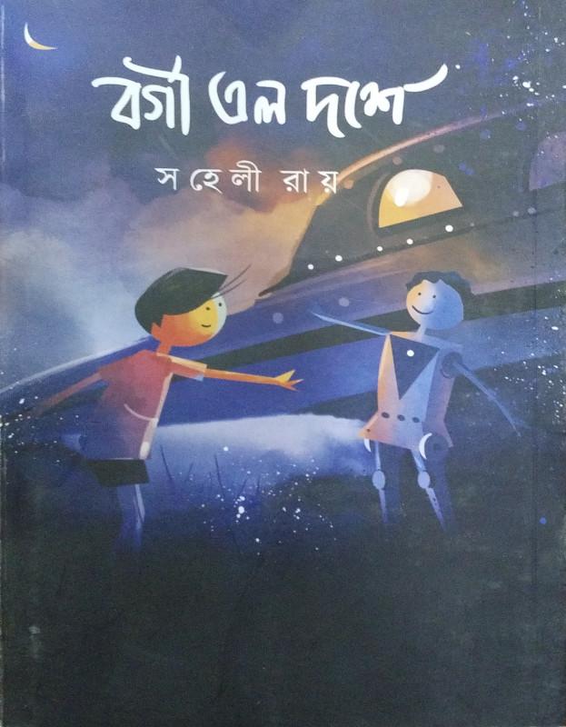 বর্গী এল দশে - সহেলী রায়