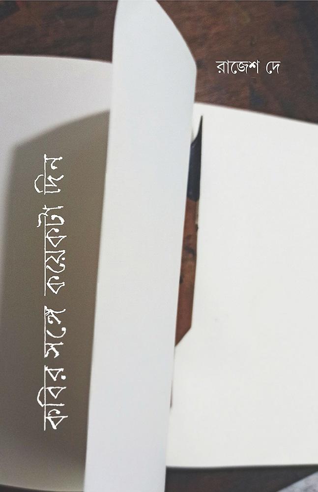 কবির সঙ্গে কয়েকটা দিন