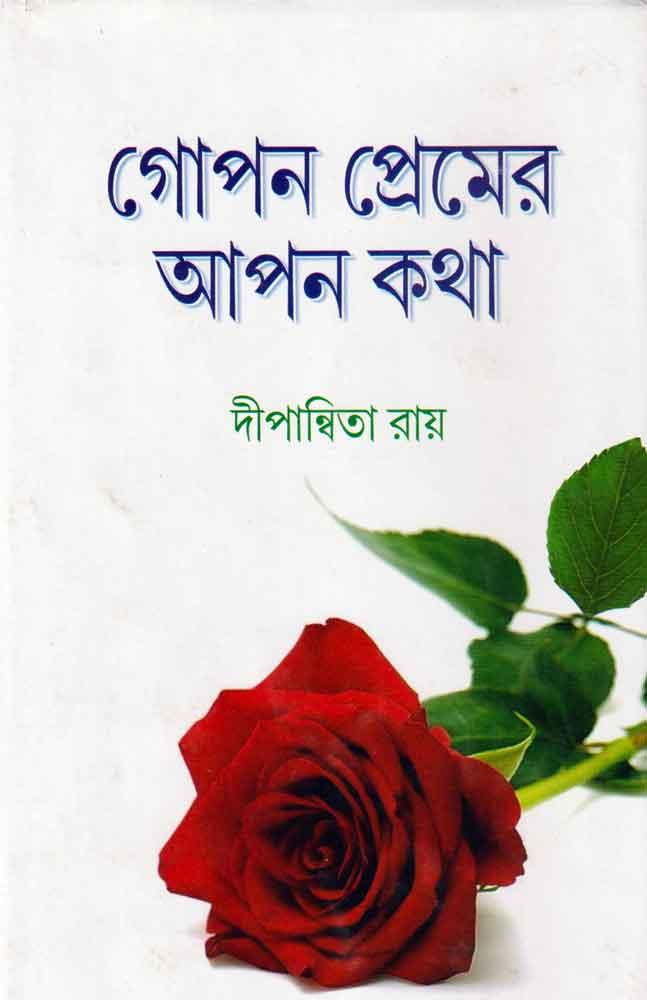গোপন প্রেমের আপন কথা