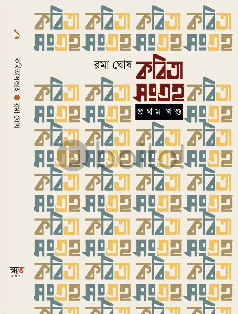 কবিতাসংগ্রহ (খণ্ড ১)