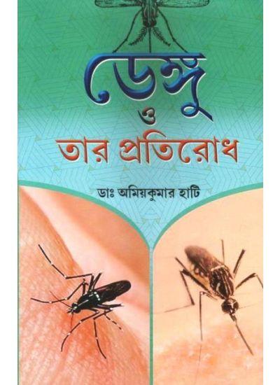 ডেঙ্গু ও তার প্রতিরোধ