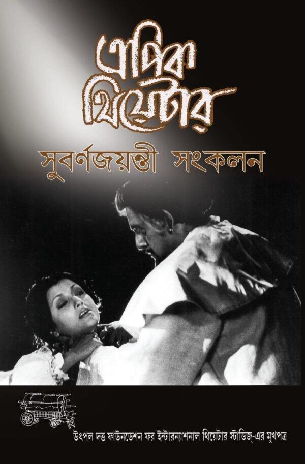 Epic Theatre : Subarnajayanti Sankalan | এপিক থিয়েটার : সুবর্ণজয়ন্তী সংকলন
