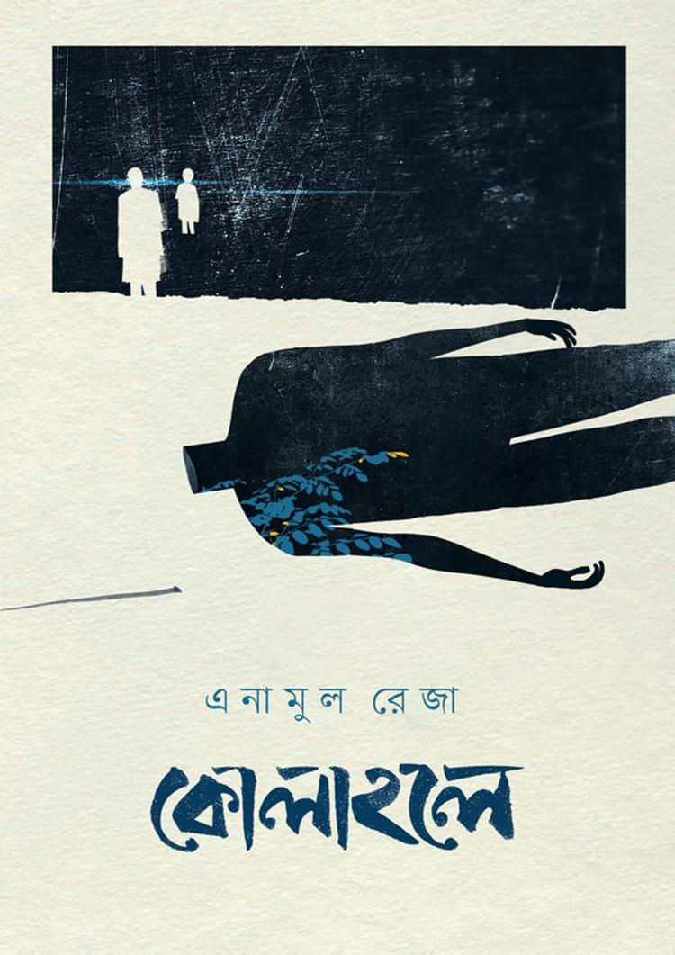 কোলাহলে