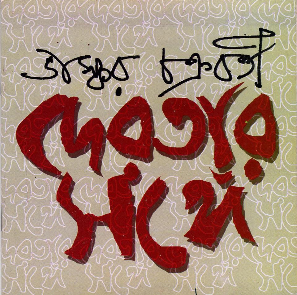 দেবতার সঙ্গে