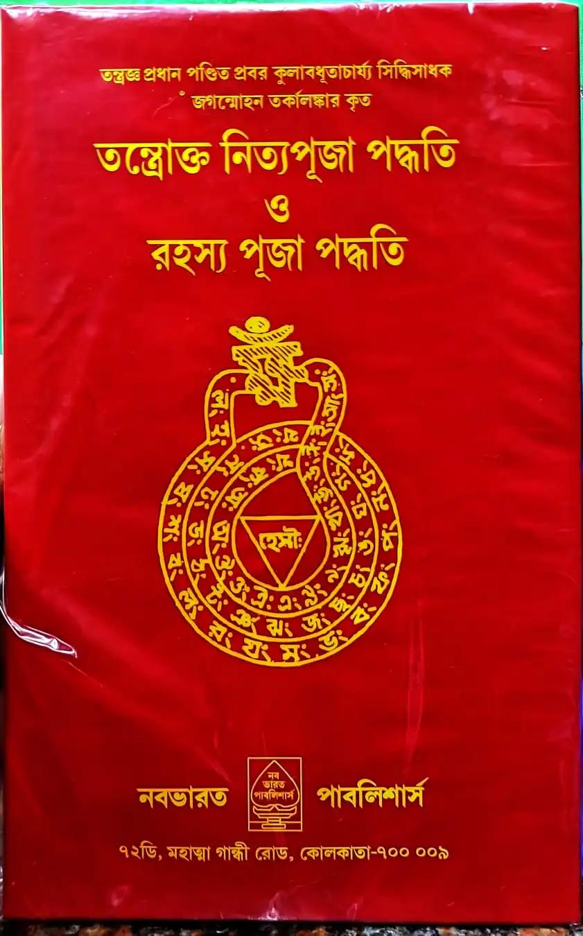 তন্ত্রোক্ত নিত্যপূজা পদ্ধতি ও রহস্য পূজা পদ্ধতি