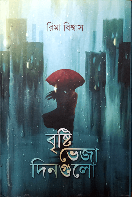 বৃষ্টি ভেজা দিনগুলো