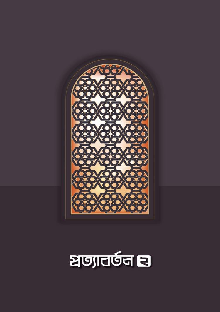 প্রত্যাবর্তন ২
