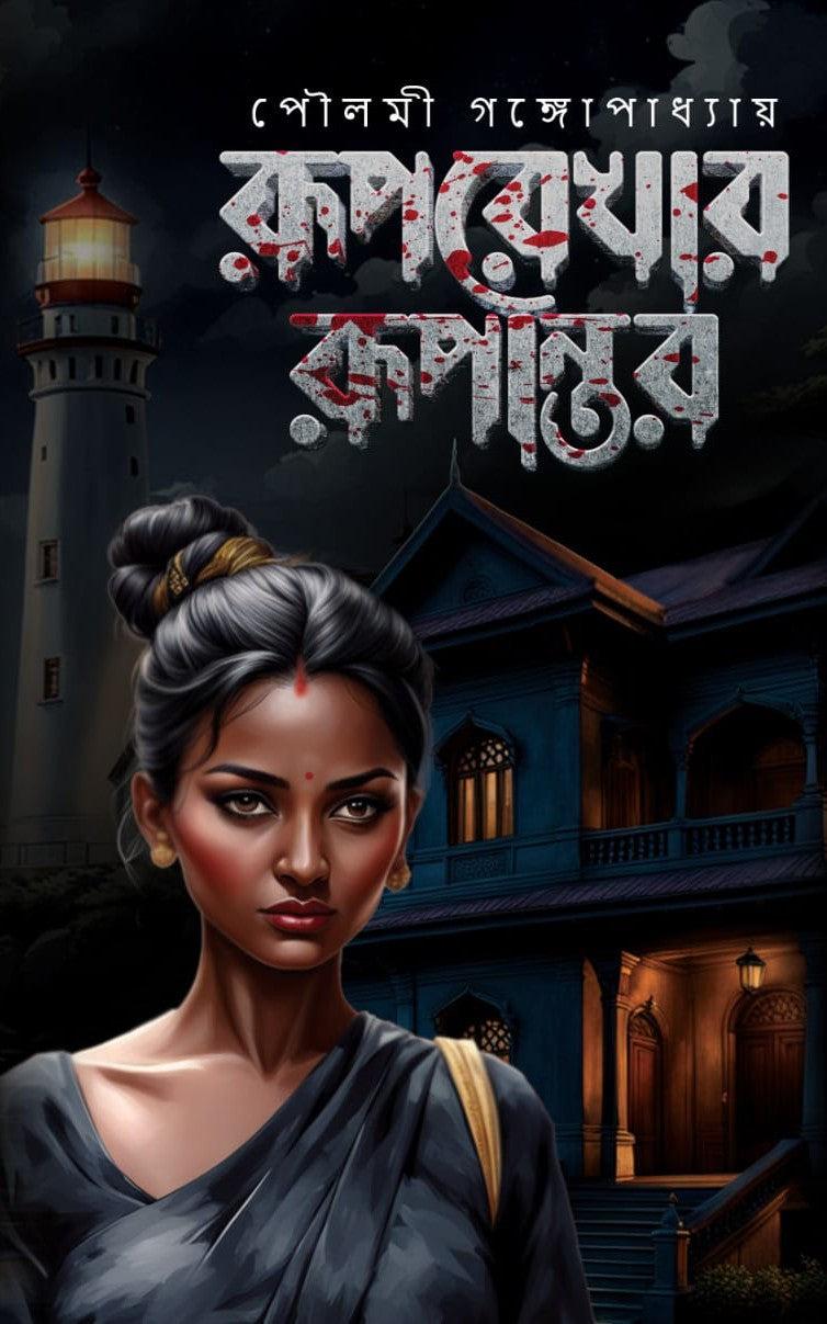 রূপরেখার রূপান্তর