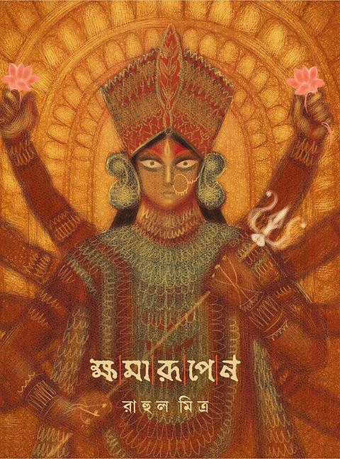 ক্ষমারূপেণ