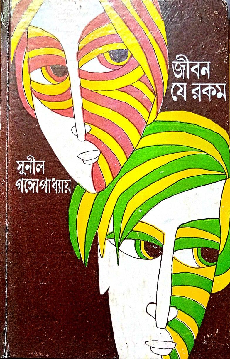 জীবন যে রকম