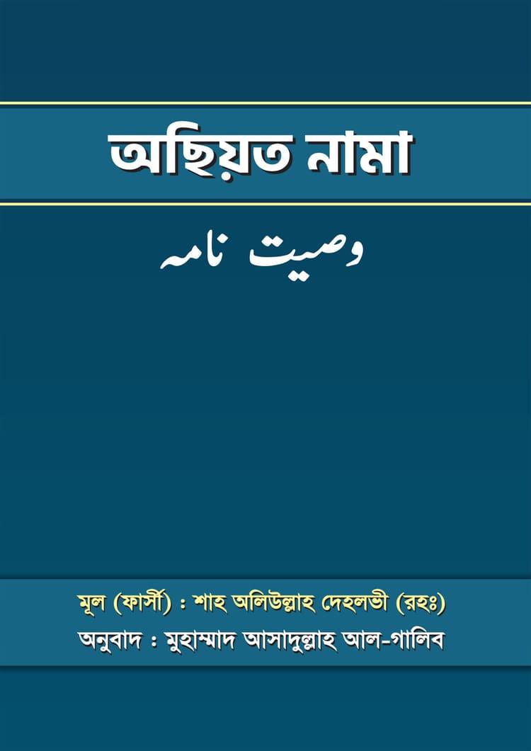 অছিয়ত নামা