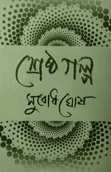 শ্রেষ্ঠ গল্প - সুবোধ ঘোষ