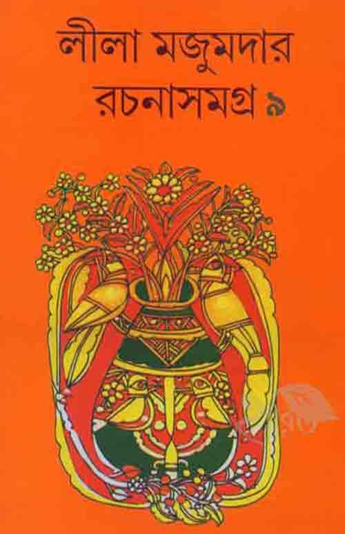 লীলা মজুমদার রচনাসমগ্র – নবম খণ্ড