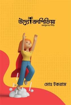 উদ্যোক্তাপিডিয়া