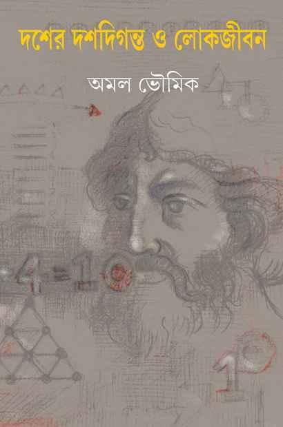 দশের দশদিগন্ত ও লোকজীবন