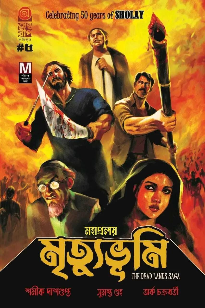 মহাপ্রলয় মৃত্যুভূমি- দ্যা ডেড ল্যান্ডস সাগা খণ্ড ৫